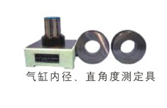氣缸內徑、直角度測定具